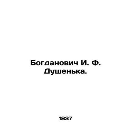 Bogdanovich I. F. Dushenka. In Russian /Bogdanovich I. F. Dushenka.
