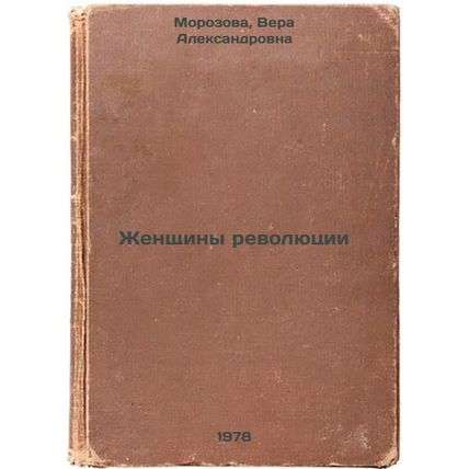 Zhenshchiny revolyutsii/Women of the Revolution In Russian