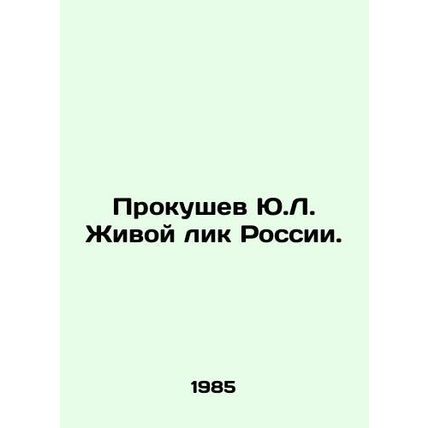 Yu.L. Prokushev is the Living Face of Russia. In Russian /Prokushev Yu.L. Zhivoy