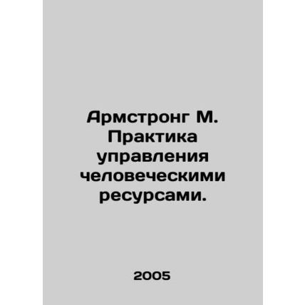 Armstrong M. Human Resource Management Practices. In Russian /Armstrong M. Prak