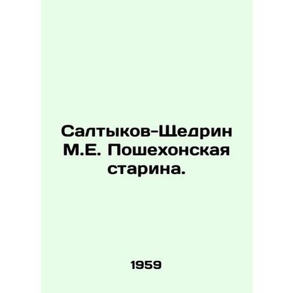 Saltykov-Shchedrin M.E. Poshekhonskaya Starina. In Russian /Saltykov-Shchedrin