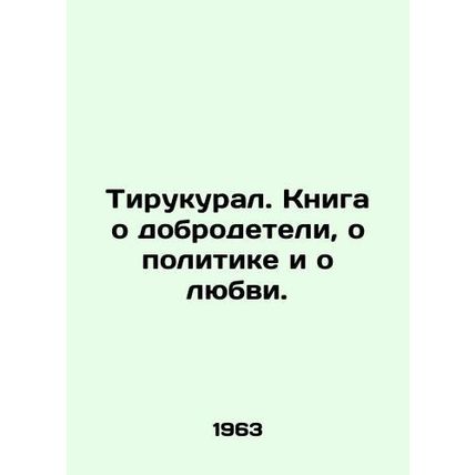 Tirukural. A book about virtue, politics, and love. In Russian /Tirukural. Knig