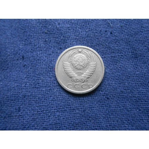 1977 RUSSIA 15 KOPEKS COIN.