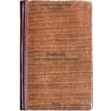 Uchebnik angliyskogo yazyka. In Russian /English Language Textbook