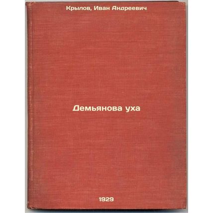 Dem'yanova ukha. In Russian /Demjanov's ear