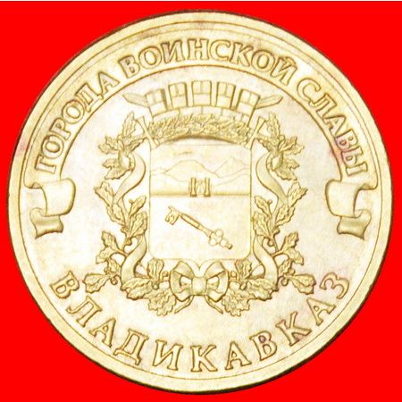 KEY: russia (ex. the USSR) ★ 10 ROUBLES 2011 LENINGRAD! LOW START ★ NO RESERVE!