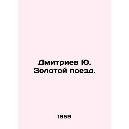 Dmitriev Yu. The Golden Train. In Russian (ask us if in doubt)/Dmitriev Yu. Zolo