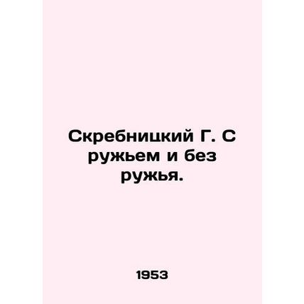 G. Skrebnitsky with and without a rifle. In Russian (ask us if in doubt)/Skrebni