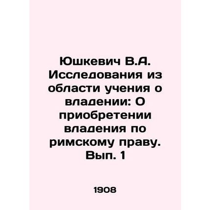 Yushkevich V.A. Studies of the Teaching of Ownership: On Acquisition of Ownersh