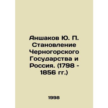 Yu. P. Anshakov's Formation of the Montenegro State and Russia. (1798-1856) In