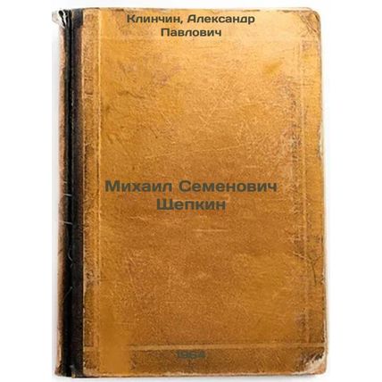 Mikhail Semenovich Shchepkin. In Russian /Mikhail Semyonovich Shchepkin