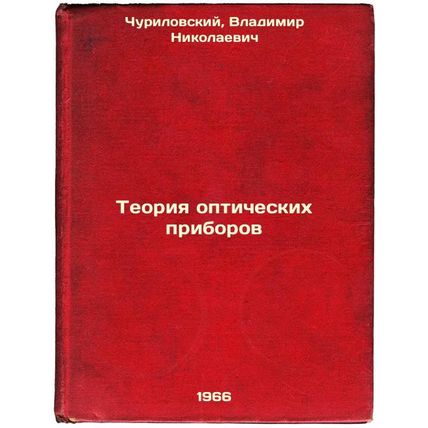 Teoriya opticheskikh priborov. In Russian /Optical instrument theory