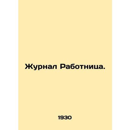 Workers Journal. In Russian /Zhurnal Rabotnitsa.
