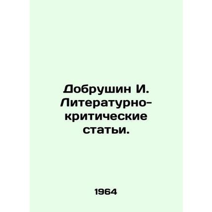 Dobrushin I. Literary Critical Articles. In Russian /Dobrushin I. Literaturno-k