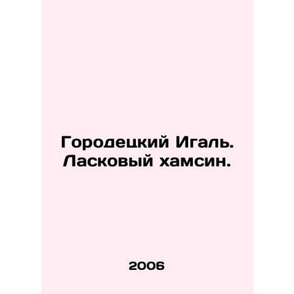 Gorodetsky Igal. An affectionate hamsin. In Russian /Gorodetskiy Igal. Laskovy