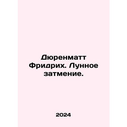 Durenmatt Friedrich. A lunar eclipse. In Russian /Dyurenmatt Fridrikh. Lunnoe