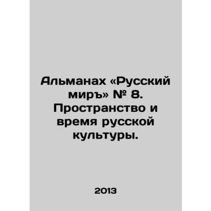 The Almanac: The Russian World # 8. Space and Time of Russian Culture. In Russia