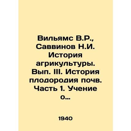Williams V.R., Savvinov N.I. History of Agriculture. Volume III. History of So