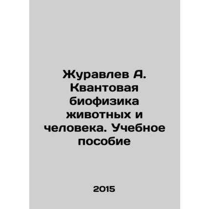 Zhuravlev A. Quantum biophysics of animals and humans. Textbook In Russian /Zhu