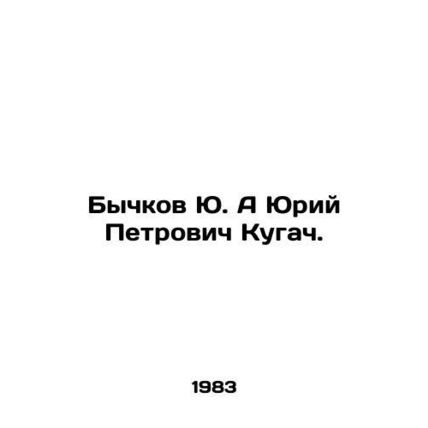 Yu Bychkov and Yuri Petrovich Kugach. In Russian /Bychkov Yu. A Yuriy Petrovich