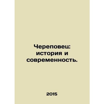 Cherepovets: Past and Present. In Russian /Cherepovets: istoriya i sovremennost
