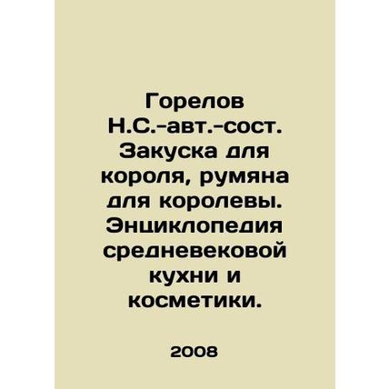Burylov N.S.-au. Snack for the king, blush for the queen. Encyclopedia of medie