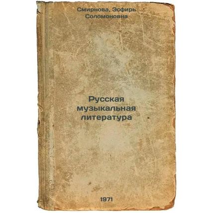 Russkaya muzykal'naya literatura. In Russian /Russian Music Literature
