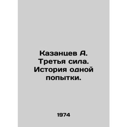 A. Kazantsev The Third Force. History of one attempt. /Kazantsev A. Tret'ya sila