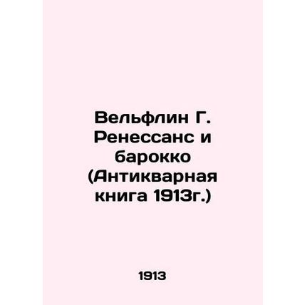 Welflin G. Renaissance and Baroque (Antique Book 1913) In Russian /Velflin G. R