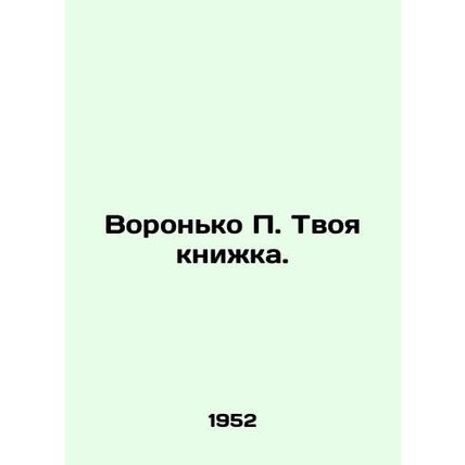 Crow P. Your book. In Russian /Voronko P. Tvoya knizhka.
