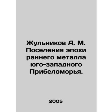 Zhulnikov A. M. Settlements of the Early Metal Era of the South-Western Belo-S