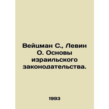 Weizmann S., Levin O. Fundamentals of Israeli Law. In Russian /Veytsman S., L
