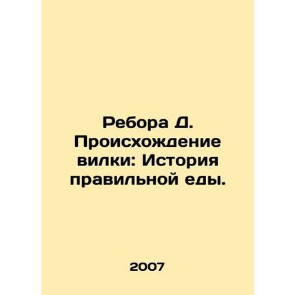Rebora D. The Origin of the Fork: A History of Good Food. In Russian /Rebora D.