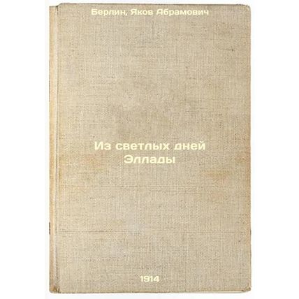 Iz svetlykh dney Ellady. In Russian /From the bright days of Hellas