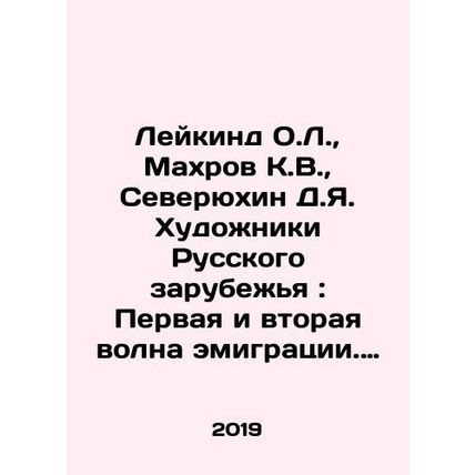 Leykind O.L., Mahrov K.V., Severyukhin D.Ya. Artists of Russian Abroad: The Fi