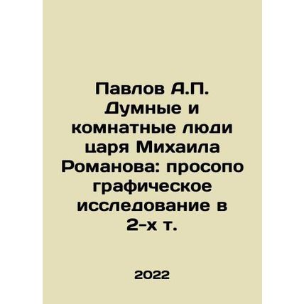 Pavlov A.P. The Dumb and Roomful People of Tsar Mikhail Romanov: Prosopographic