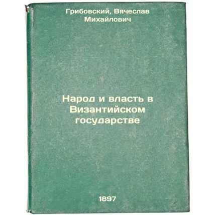 Narod i vlast' v Vizantiyskom gosudarstve. In Russian /People and Power in th...