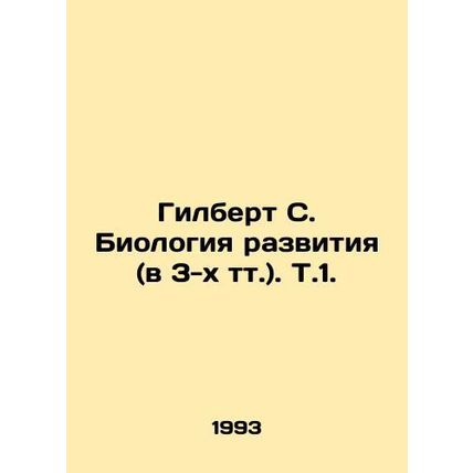 Gilbert S. Developmental Biology (in 3 t.) In Russian /Gilbert S. Biologiya raz