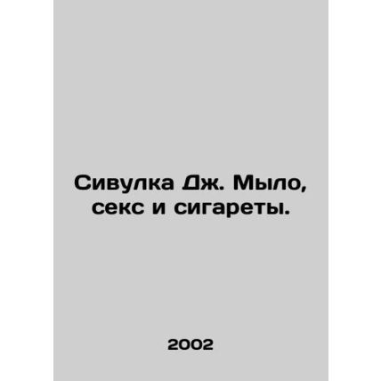 J. Soap, Sex and Cigarettes. In Russian /Sivulka Dzh. Mylo, seks i sigarety.