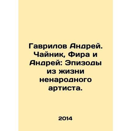 Gavrilov Andrei. Kettle, Fira and Andrei: Episodes from the life of a non-nati