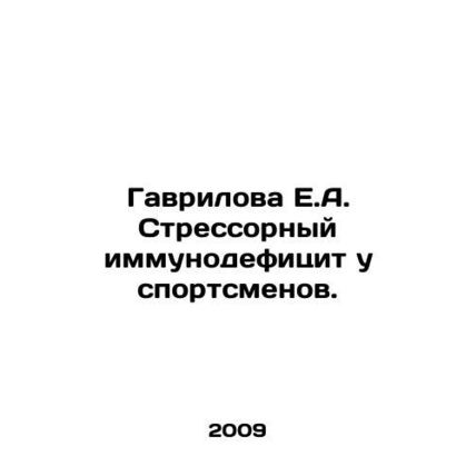 Gavrilova E.A. Stress Immunodeficiency in Athletes. In Russian /Gavrilova E.A.