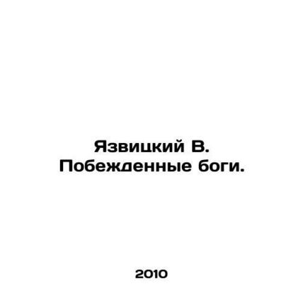 Yazvitsky V. Defeated Gods. In Russian /Yazvitskiy V. Pobezhdennye bogi.