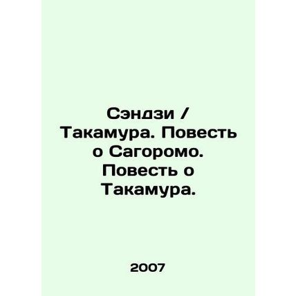 Senji / Takamura. The Tale of Sagoromo. The Tale of Takamura. In Russian /Sendz