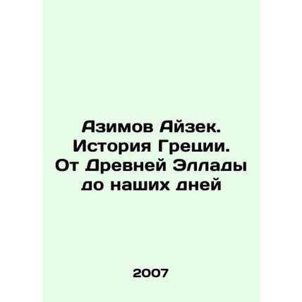 Azimov Isaac: Greek History: From the Ancient Hellas to the Present In Russian