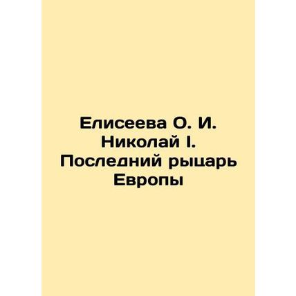 Yeliseyeva O.I. Nikolai I. The Last Knight of Europe In Russian /Eliseeva O. I