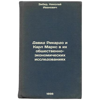 David Rikardo i Karl Marks v ikh obshchestvenno-ekonomicheskikh issledovaniya...