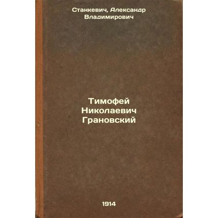 Timofey Nikolaevich Granovskiy. In Russian /Timofey Nikolaevich Granovsky