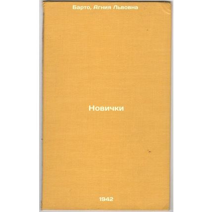 Novichki. In Russian /Newcomers