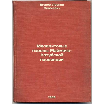Melilitovye porody Maymecha-Kotuyskoy provintsii. In Russian /Melite rocks of...