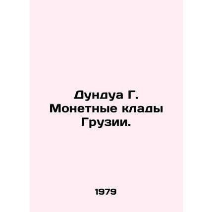 Dundua G. Mints of Georgia. In Russian (ask us if in doubt)/Dundua G. Monetnye k